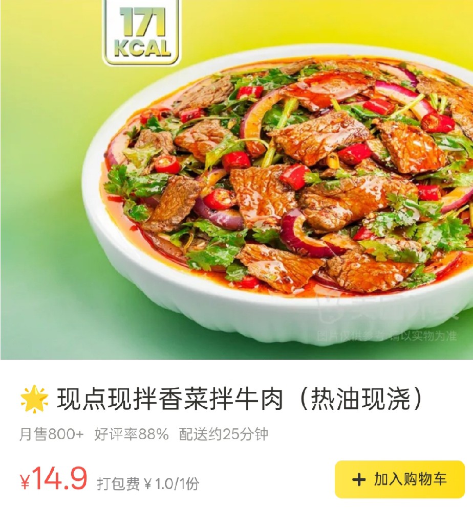 四喜云厨香菜拌牛肉